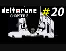 闇の泉を作り続ける騎士の本当の目的は…[Deltarune]＃20