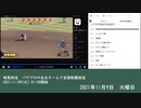 暗黒放送　パワプロの生主チームで全国制覇放送　②（2021/11/09）