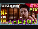 partt18 野生の山本耕史が現れた!!ｗ【LOST JUDGMENT:裁かれざる記憶】実況プレイ ロストジャッジメント