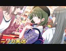 【♡まっクろは厶ウサぎ♡】ニワカＰが七草にちかのコミュを読む【シャニマス】