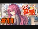 【実況】ウチはもう、延期できない。 -体験版-　#11【エロゲ】