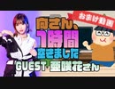 【亜咲花】１時間空きました～無料おまけ～