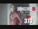 バイオハザードRE2・いまさら初見バイオハザードパート373[ゆっくり実況プレイ]