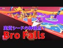 【Bro Falls:Ultimate Showdown】実質シードの神視点！？ブロッコリーになって罠を作動させる新モードが実装されてましたｗｗｗｗ【14走目】