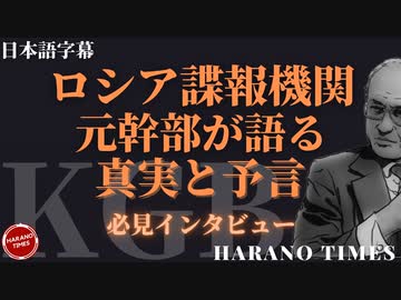 世界最強の諜報機関の一つであるKGBの元幹部が西側に亡命したあと、語った恐ろしいとも感じる真実です。