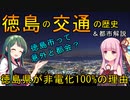 実は徳島って思ってたより都会！？徳島の鉄道網ができるまで&徳島が非電化な理由【VOICEROID解説】