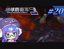 未だに初見だった古参兵 #20【地球防衛軍3 for Nintendo Switch】【VOICEROID実況】