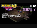 ～孤高の天才コマンダーへの道～　カスタムロボv2 実況プレイ　part12