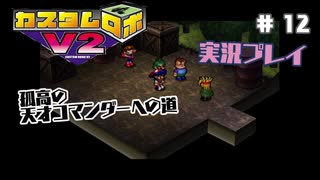 ～孤高の天才コマンダーへの道～　カスタムロボv2 実況プレイ　part12