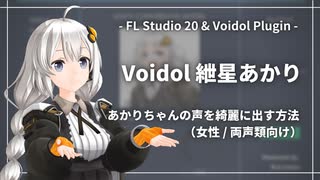 【Voidol プラグイン】紲星あかりの声を出したい両声類の貴方へ。【要：女声技術】