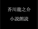 芥川龍之介 小説朗読「二人の紅毛画家」（朗読：神野守）