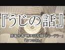 『うじの話』　ホラーテラー　なつのさんシリーズ　TTS怪談朗読
