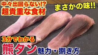 【超貴重】珍しい熊のタン捌いて食べてみた