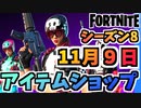 【フォートナイト】１１月９日本日のアイテムショップ”トゥーンニャッスルバンドル、ダービーダイナモクエストパック他”チャプター2シーズン8【Fortnite】