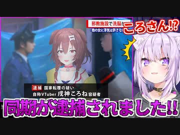 同期が逮捕されてしまい酷く困惑する猫又おかゆ【ホロライブ 切り抜き つぐのひ 戌神ころね 】