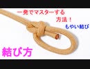 もやい結びの結び方！一番簡単な 覚え方！ Bowline Knot