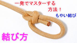 もやい結びの結び方！一番簡単な 覚え方！ Bowline Knot