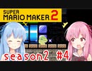 琴葉姉妹のマリオメーカー2みんバト探検譚！season2 #4【VOICEROID実況】