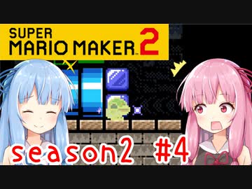 琴葉姉妹のマリオメーカー2みんバト探検譚！season2 #4【VOICEROID実況】