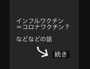 インフルワクチン＝コロナワクチン？などなど →続き(補足)