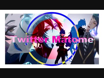 【MMDツイステ】Twitterまとめ_01