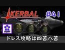 【KSP】ozyanのカーバルスペースプログラム#41【ゆっくり実況】【kerbal space program】