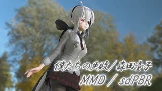 【MMDモーション配布あり】僕たちの失敗 / 森田童子 / sdPBR