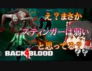 【Back 4 Blood】#10 スーパークリーナーのスティンガー徹底解説編！【ゆっくり実況】
