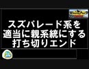 【ウイニングポスト９　２０２１】スズパレード系を適当に親系統にする　打ち切りエンド【ゆっくり実況＋ボイスロイド実況】