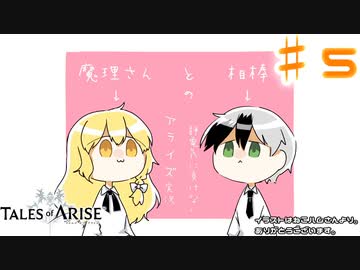 【ゆっくり実況】魔理さんと相棒の静電気に負けないアライズ実況　♯５