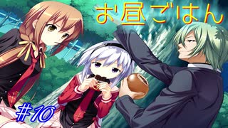 【ヘリオトロープ】物凄く勿体ない美少女ゲームを実況プレイ　#10