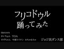 【ジョジ民ダンス部】フリコドウル ７人で踊ってみた！【HIMEHINA】