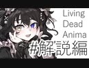 【クトゥルフ神話TRPG】リビングデッド・アニマ #29:解説-前編