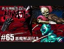 【真・女神転生Ⅳ FINAL】ボスラッシュ！初の魔人戦 Part65【初見実況・悪魔解説付き】