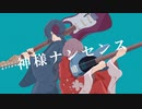 神様ナンセンス／伊鳥けく feat.IA & 可不