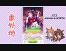 【実況】ウマ娘 プリティーダービー番外地158【幻想世界ウマネスト 1】