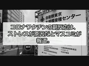 コロナワク●ンの副反応はストレスが原因だって！