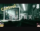 【ゆっくり実況】息抜きControl　#8【超能力物体】