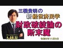 「財政破綻論の断末魔」(前半)三橋貴明　AJER2020.11.9(3)