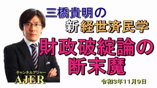 「財政破綻論の断末魔」(前半)三橋貴明　AJER2020.11.9(3)