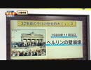 「ベルリンの崩壊から３２年　日本はどう変わったか？」