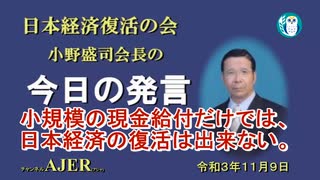「小規模の現金給付だけでは、日本経済の復活はできない。」(前半)小野盛司　AJER2021.11.9(7)