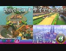 【実況】200ccであることを忘れるぐらいの爽快感！？たまごカップ編【マリオカート8DX】