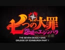 完全新作アニメ『七つの大罪 怨嗟のエジンバラ』 ティーザー予告編