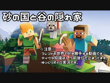 【マイクラ】砂の国と谷の隠れ家