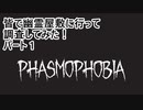 【Phasmophobia】皆で幽霊屋敷に行って調査してみた！パート1