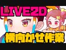 【初見&雑談歓迎‼】LIVE２D横向かせ3＆Vtuver モデル作る 16 ＆片付け123(夏服)【漫画家Vtuberかなしみ生放送～第238回】