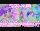 プリパラ～久々にオールアイドルのかしこま★～