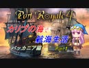 【ポートロイヤル4】カリブの海で航海生活 バッカニア編　▶Part1◀　