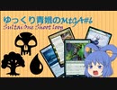 【MTGA】ゆっくり青娥のMTGA#6【青黒緑ワンショット】